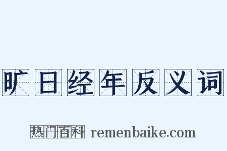 旷日经年反义词是什么意思的图片